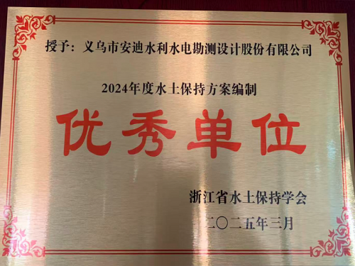 水土保持方案编制优秀单位