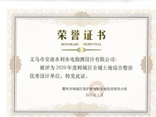 柯城区全域土地整治优秀设计单位